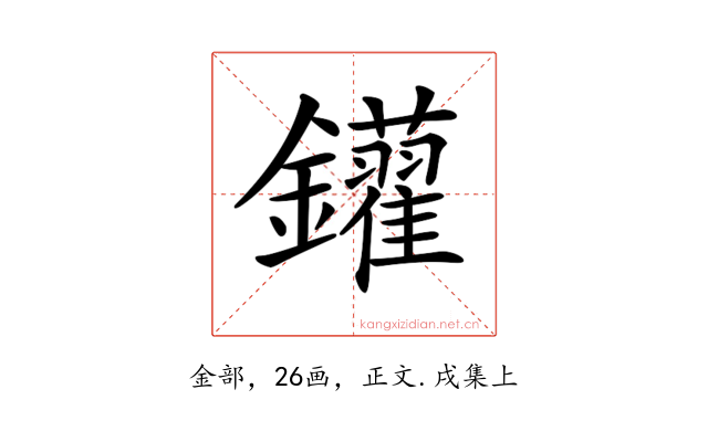 𨰑