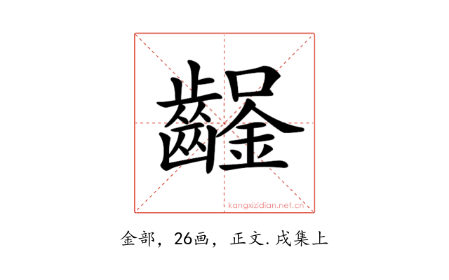 𨰒