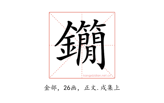 𨰓
