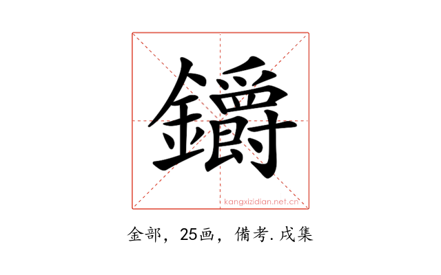 𨰜