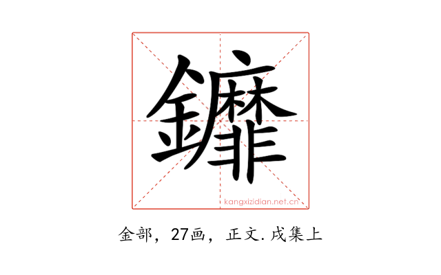 𨰞