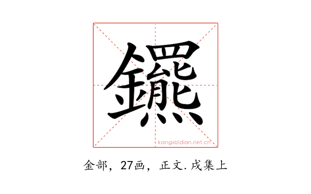𨰟
