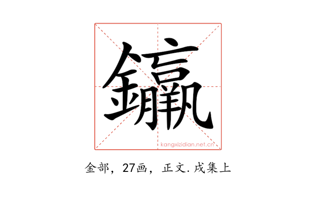 𨰠