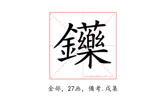 𨰤