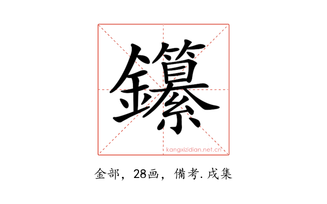 𨰭