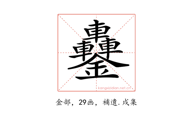 𨰵