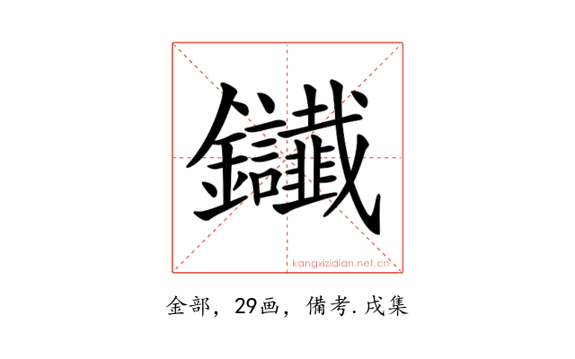𨰸