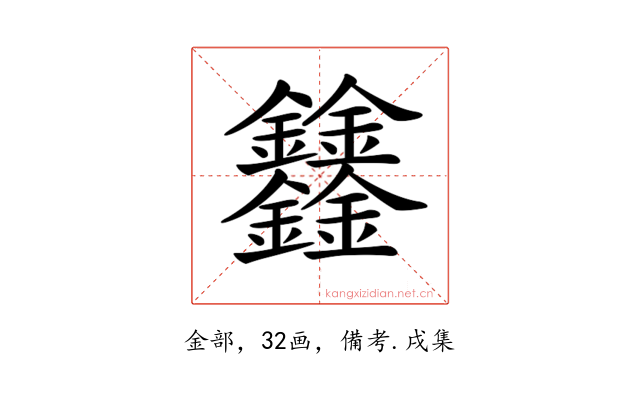 𨰻