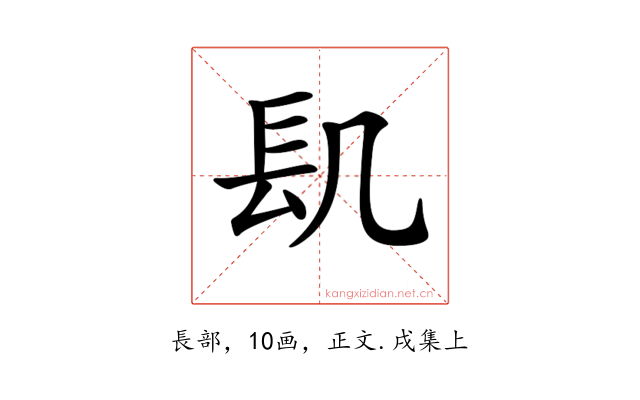 𨱙
