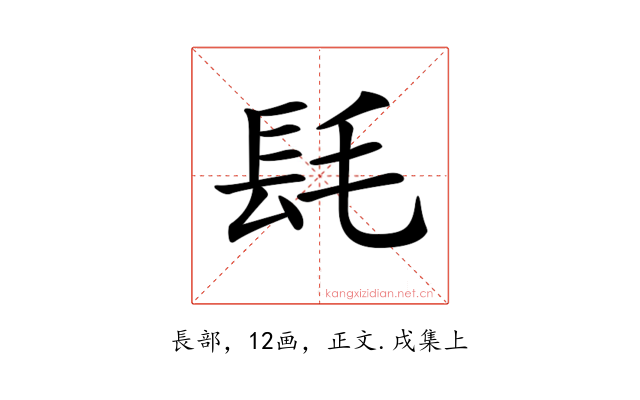 𨱞