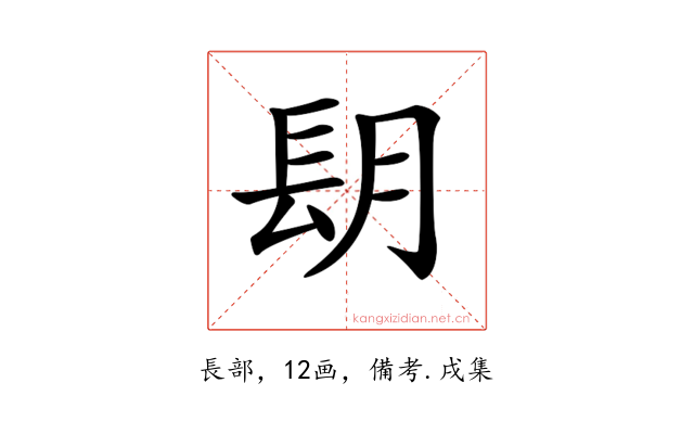𨱠