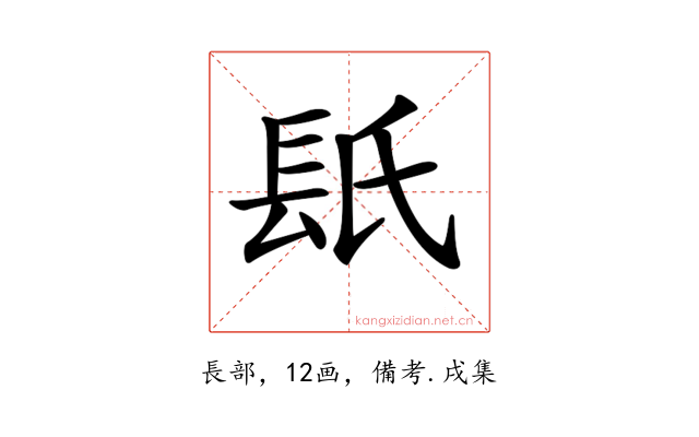 𨱡