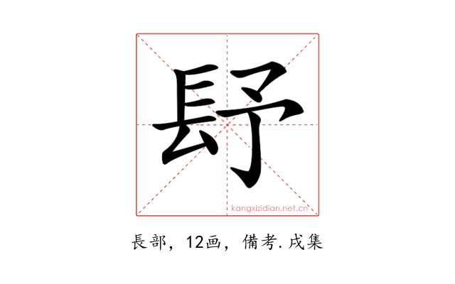 𨱢