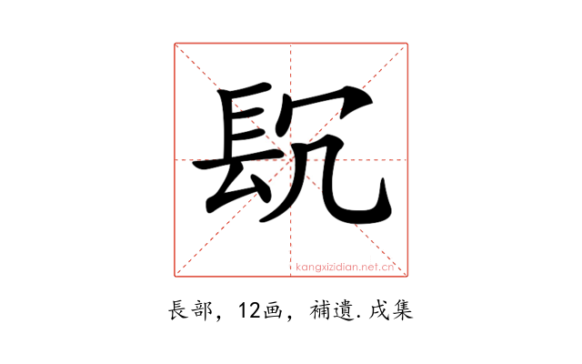 𨱤