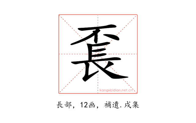 𨱥