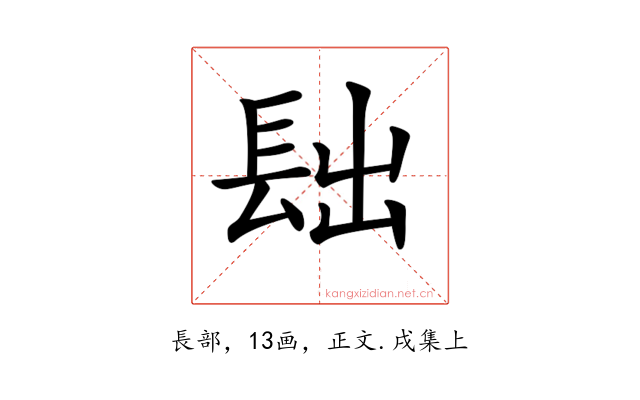 𨱦