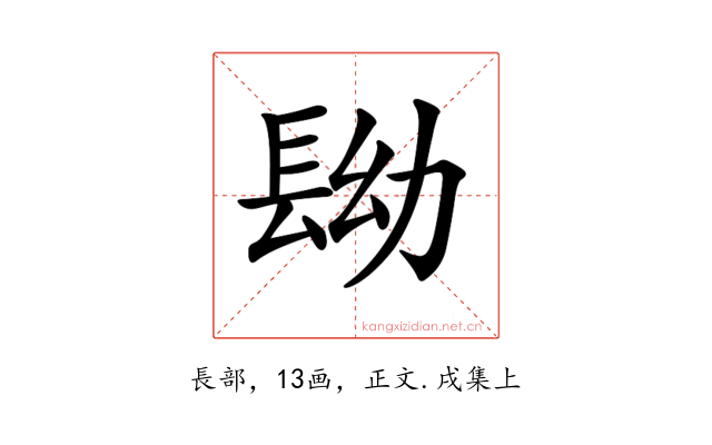 𨱧