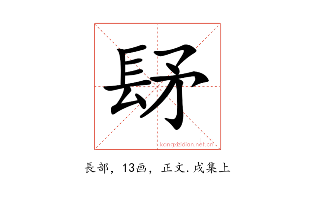 𨱨