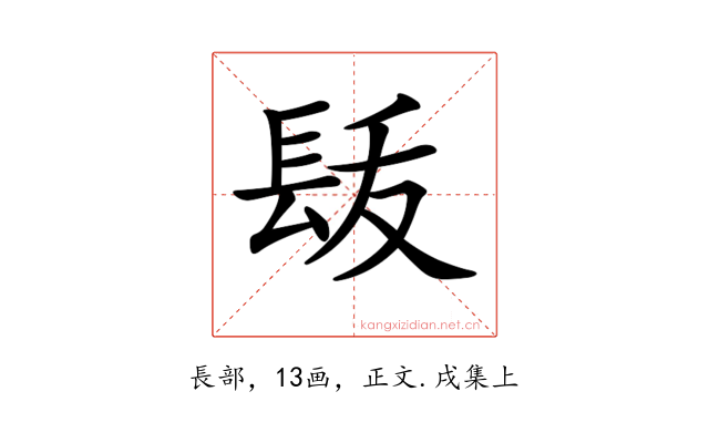 𨱩