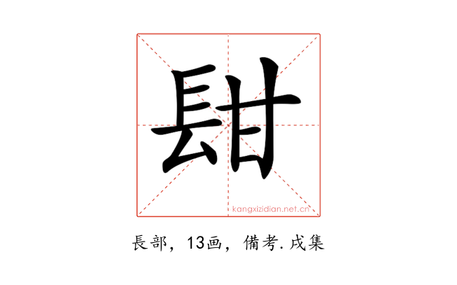 𨱫