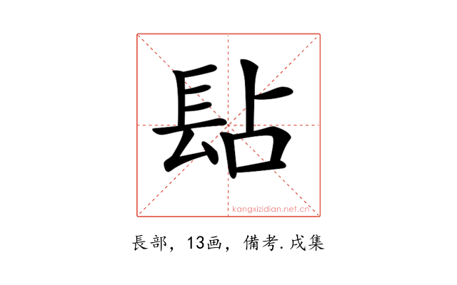 𨱬