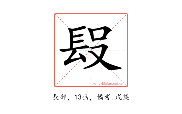 𨱮