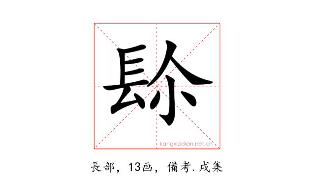 𨱯