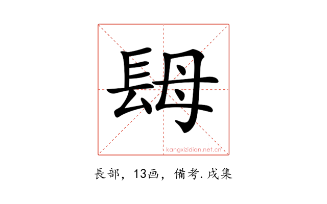 𨱱