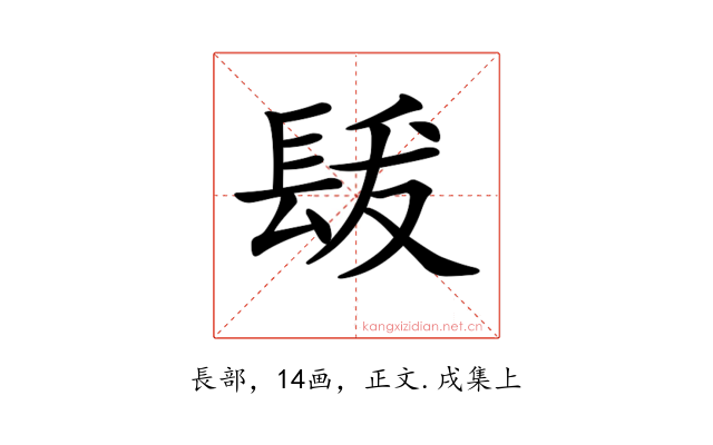 𨱳
