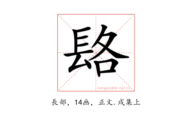 𨱴