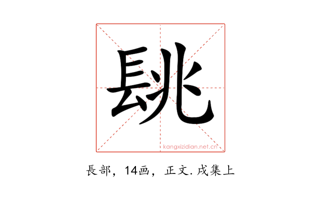 𨱵