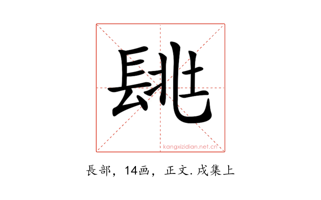 𨱶