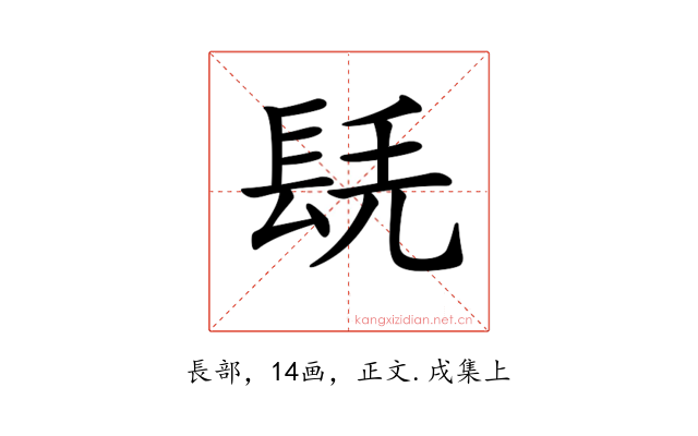 𨱷
