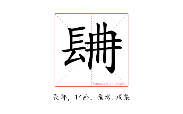𨱸