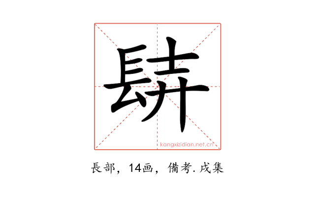 𨱺