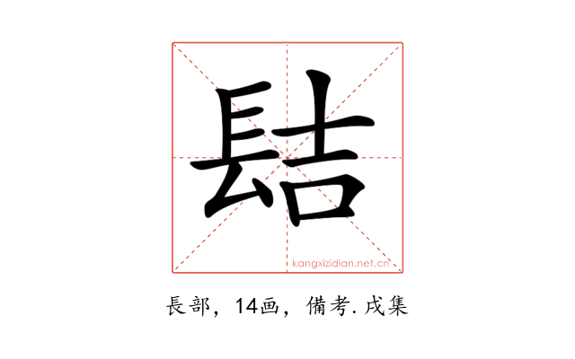 𨱻