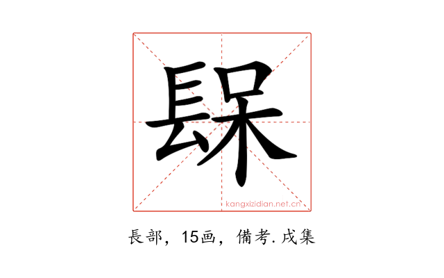 𨲃