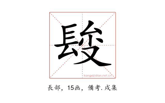 𨲄