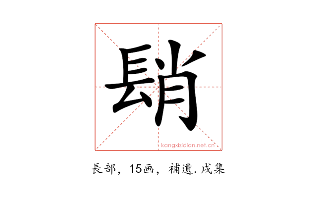 𨲆