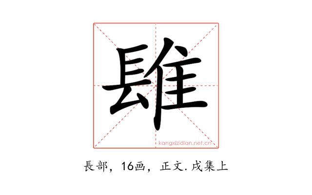 𨲈