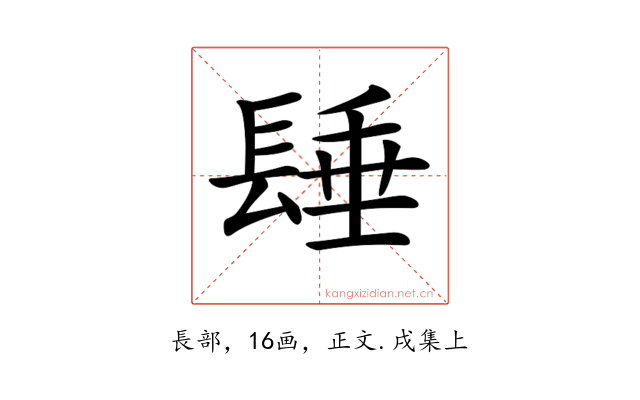 𨲉