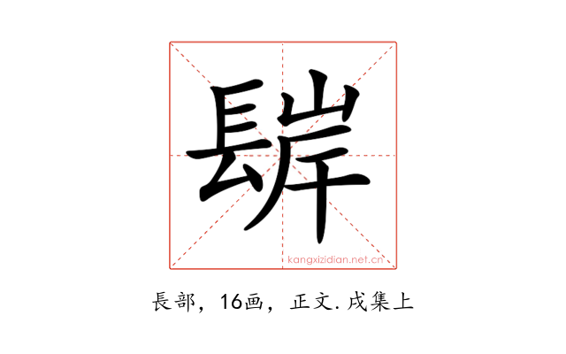 𨲊