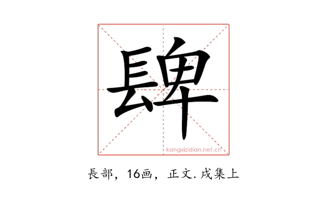𨲋