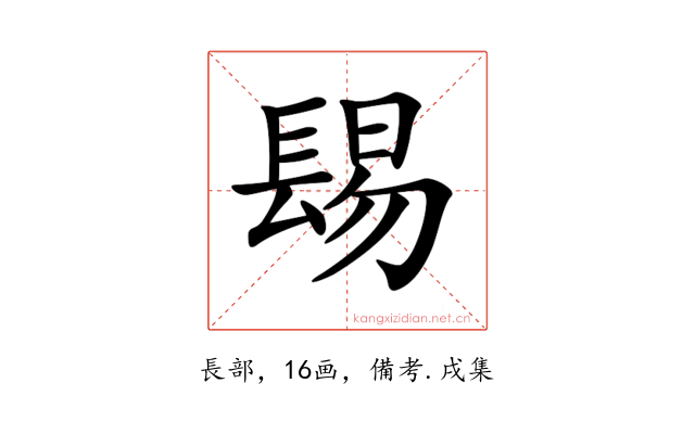 𨲎