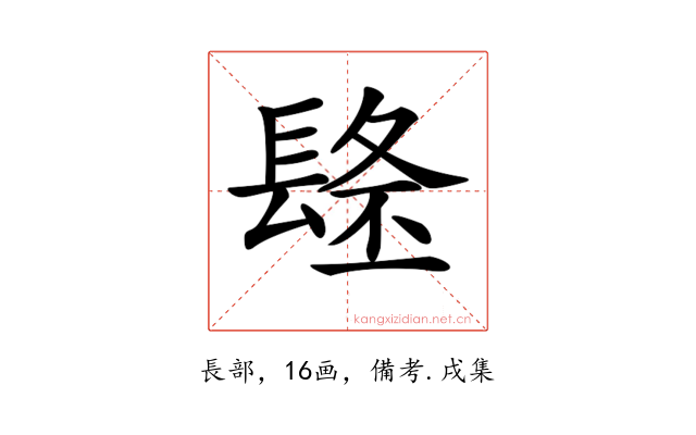 𨲐