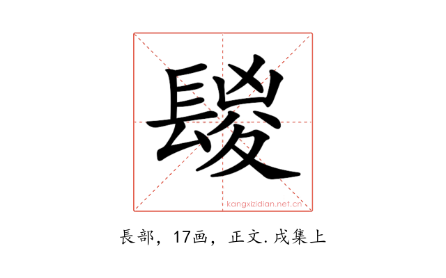 𨲔