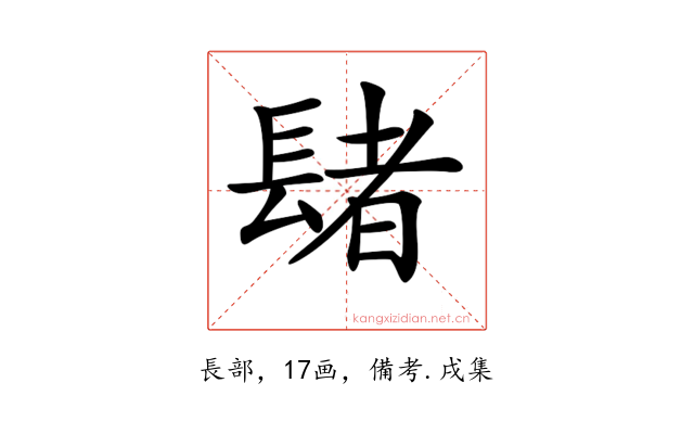 𨲘