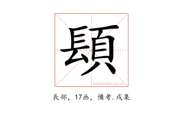 𨲙