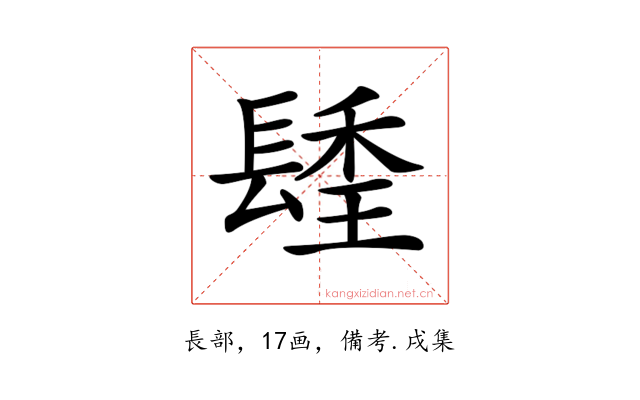𨲚