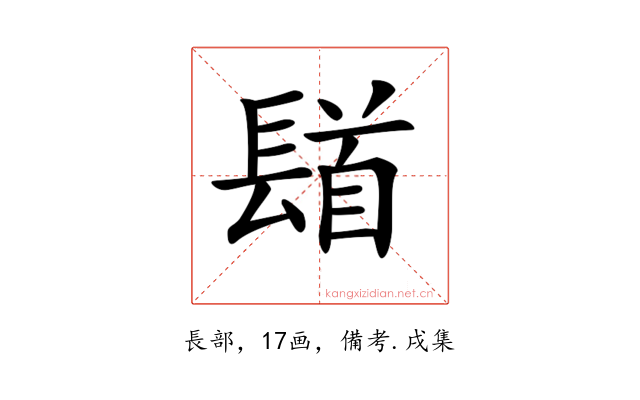 𨲛